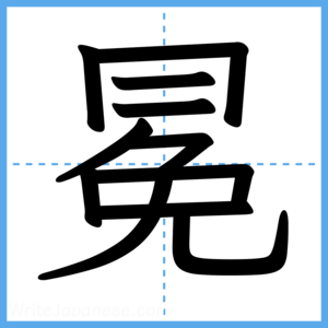 Japanese Kanji "冕" - Stroke Order Guide
