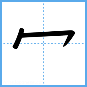 Japanese Kanji "冖" - Stroke Order Guide