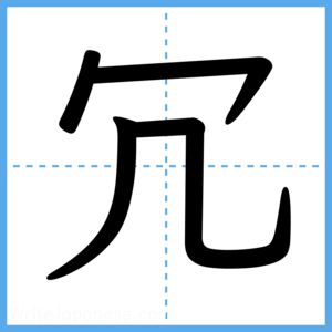 Japanese Kanji "冗" - Stroke Order Guide