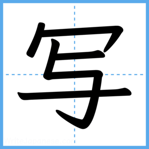 Japanese Kanji "写" - Stroke Order Guide