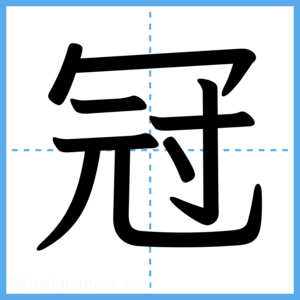 Japanese Kanji "冠" - Stroke Order Guide