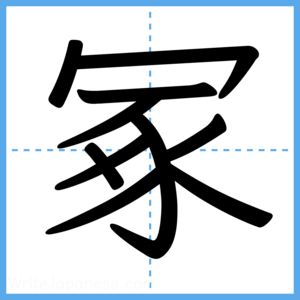 Japanese Kanji "冢" - Stroke Order Guide