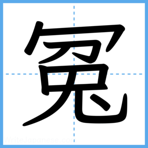 Japanese Kanji "冤" - Stroke Order Guide