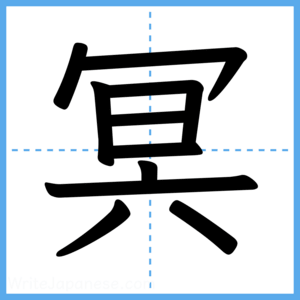 Japanese Kanji "冥" - Stroke Order Guide