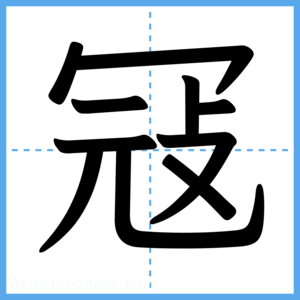 Japanese Kanji "冦" - Stroke Order Guide