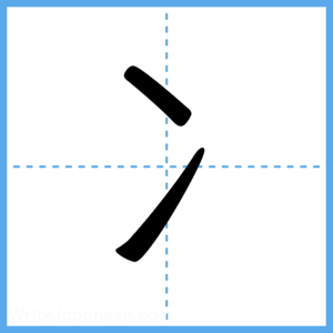 Japanese Kanji "冫" - Stroke Order Guide