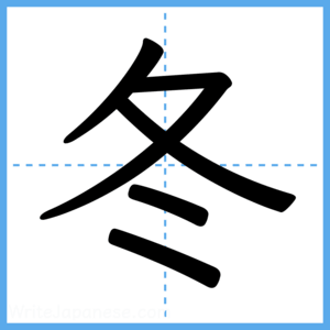 Japanese Kanji "冬" - Stroke Order Guide