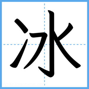 Japanese Kanji "冰" - Stroke Order Guide
