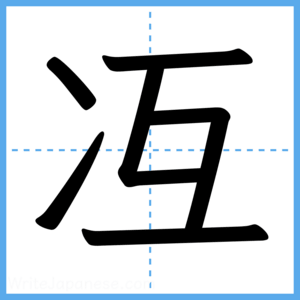 Japanese Kanji "冱" - Stroke Order Guide