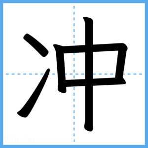 Japanese Kanji "冲" - Stroke Order Guide