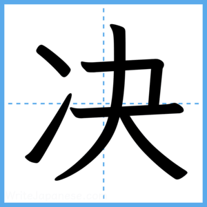 Japanese Kanji "决" - Stroke Order Guide