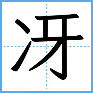 Japanese Kanji "冴" - Stroke Order Guide