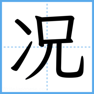 Japanese Kanji "况" - Stroke Order Guide