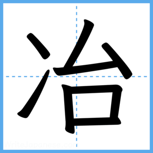 Japanese Kanji "冶" - Stroke Order Guide