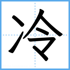 Japanese Kanji "冷" - Stroke Order Guide