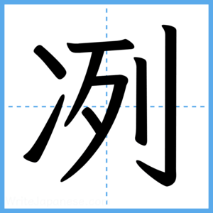 Japanese Kanji "冽" - Stroke Order Guide