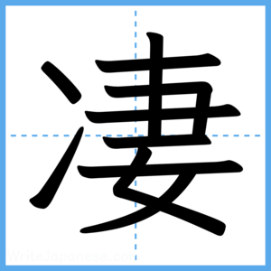Japanese Kanji "凄" - Stroke Order Guide