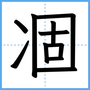 Japanese Kanji "凅" - Stroke Order Guide