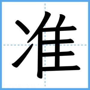 Japanese Kanji "准" - Stroke Order Guide