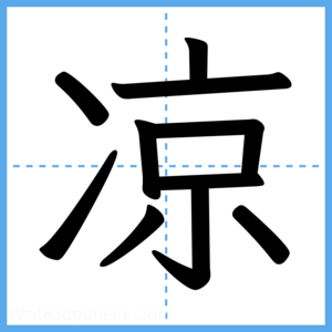 Japanese Kanji "凉" - Stroke Order Guide