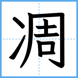 Japanese Kanji "凋" - Stroke Order Guide