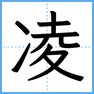 Japanese Kanji "凌" - Stroke Order Guide