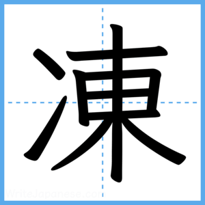 Japanese Kanji "凍" - Stroke Order Guide