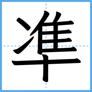 Japanese Kanji "凖" - Stroke Order Guide