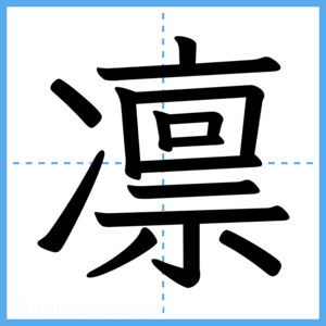 Japanese Kanji "凛" - Stroke Order Guide