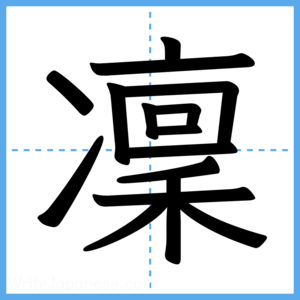 Japanese Kanji "凜" - Stroke Order Guide