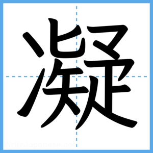 Japanese Kanji "凝" - Stroke Order Guide