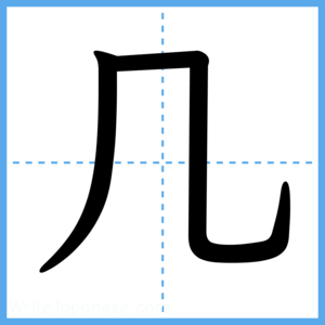 Japanese Kanji "几" - Stroke Order Guide