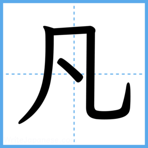 Japanese Kanji "凡" - Stroke Order Guide