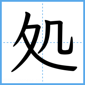 Japanese Kanji "処" - Stroke Order Guide