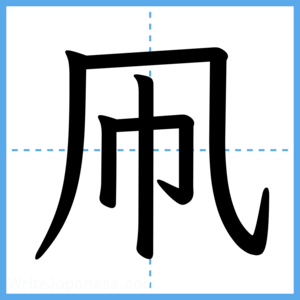 Japanese Kanji "凧" - Stroke Order Guide