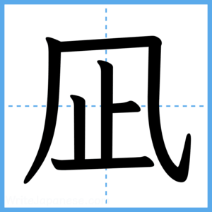 Japanese Kanji "凪" - Stroke Order Guide