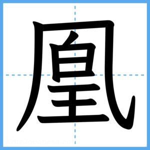 Japanese Kanji "凰" - Stroke Order Guide