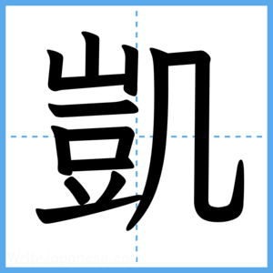 Japanese Kanji "凱" - Stroke Order Guide