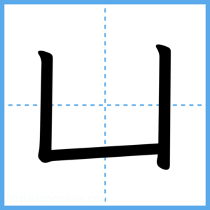 Japanese Kanji "凵" - Stroke Order Guide