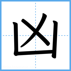 Japanese Kanji "凶" - Stroke Order Guide