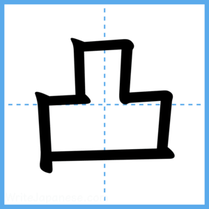 Japanese Kanji "凸" - Stroke Order Guide