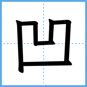 Japanese Kanji "凹" - Stroke Order Guide