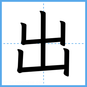 Japanese Kanji "出" - Stroke Order Guide