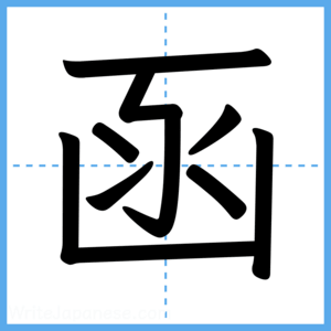 Japanese Kanji "函" - Stroke Order Guide