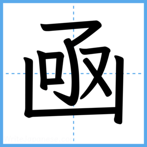 Japanese Kanji "凾" - Stroke Order Guide
