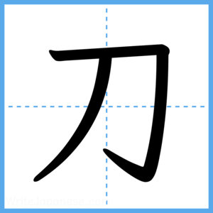 Japanese Kanji "刀" - Stroke Order Guide