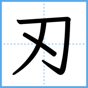 Japanese Kanji "刃" - Stroke Order Guide