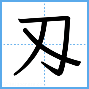 Japanese Kanji "刄" - Stroke Order Guide