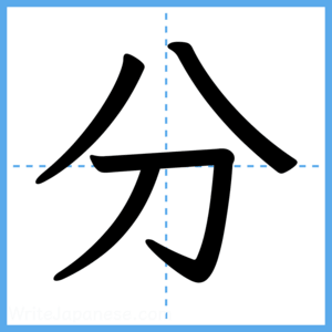 Japanese Kanji "分" - Stroke Order Guide