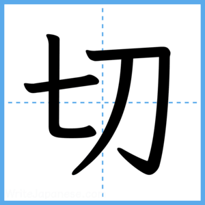 Japanese Kanji "切" - Stroke Order Guide